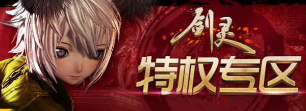 開通QQ年費會員即得劍靈內(nèi)測激活碼