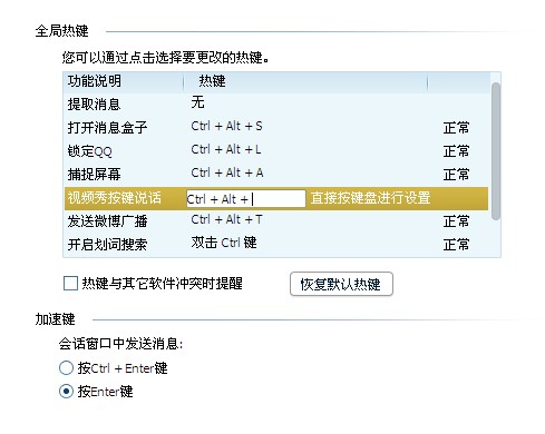 QQ快捷鍵怎么設(shè)置 qq熱鍵被占用怎么辦