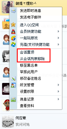 QQ會(huì)話列表怎么設(shè)置置頂和刪除？