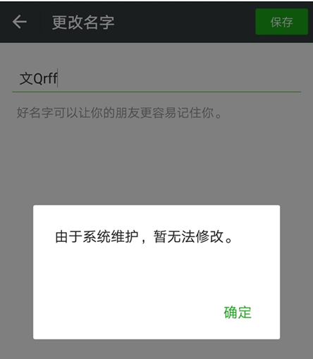 2018微信無法修改昵稱怎么回事 微信系統(tǒng)維護(hù)無法更改名字怎么辦