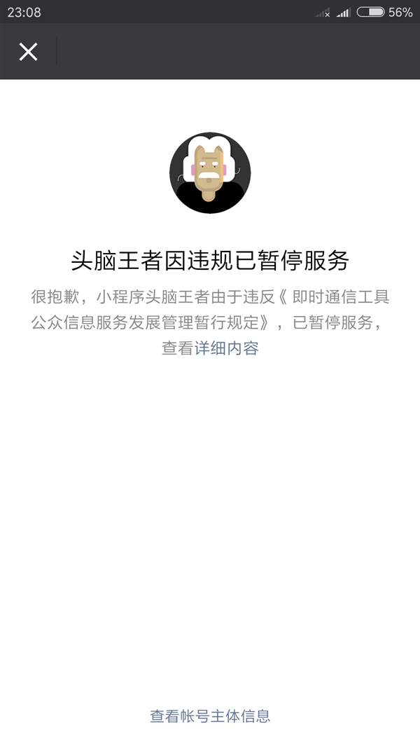 頭腦王者暫停服務怎么回事 微信頭腦王者因違規(guī)暫停服務原因