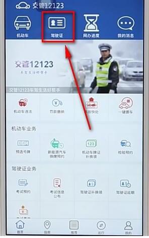 12123App如何查駕駛證分數 具體操作步驟