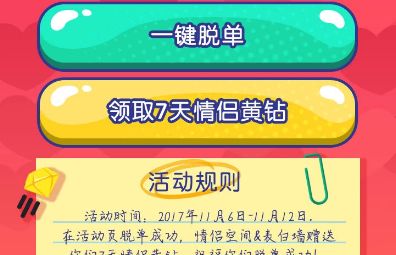2017手機qq為脫單打call活動怎么玩 為脫單打call免費領取7天QQ黃鉆地址