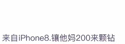 朋友圈iPhone8小尾巴怎么設(shè)置 來自iPhone8/8plus客戶端玩法