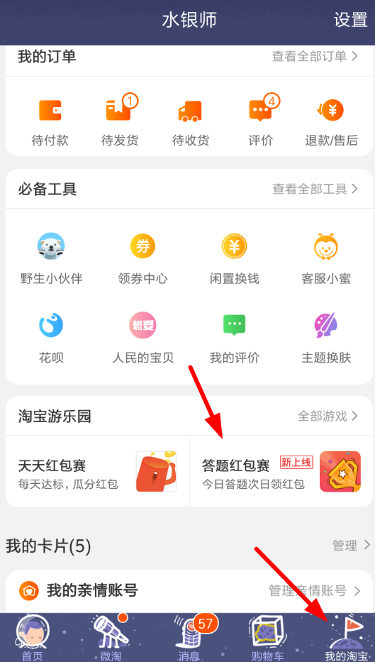 淘寶App玩答題紅包賽的具體操作流程