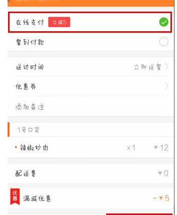 美團(tuán)外賣(mài)App使用在線(xiàn)支付的具體操作步驟