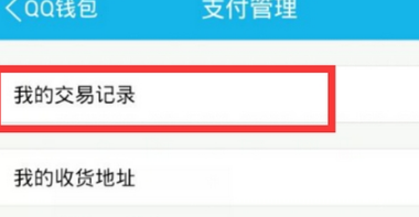 手機QQ轉(zhuǎn)賬記錄怎么刪除 QQ錢包交易記錄刪除方法