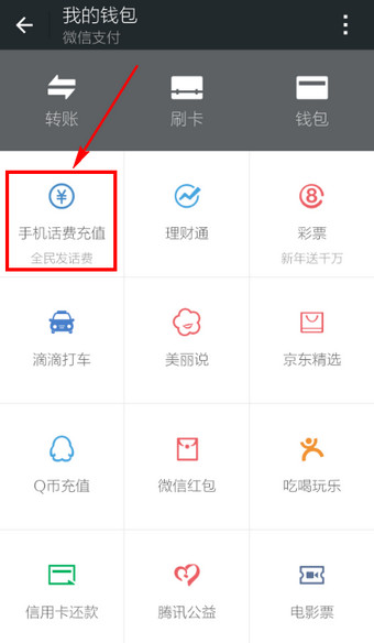 微信怎么充話費(fèi) 微信充值話費(fèi)圖文教程