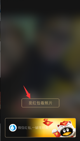 微信發(fā)紅包看照片的金額是多少 微信付費(fèi)看照片多少錢