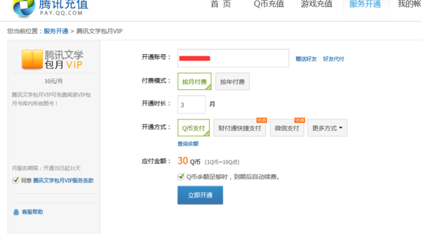 QQ閱讀怎么包月vip 騰訊文學(xué)VIP開(kāi)通方法