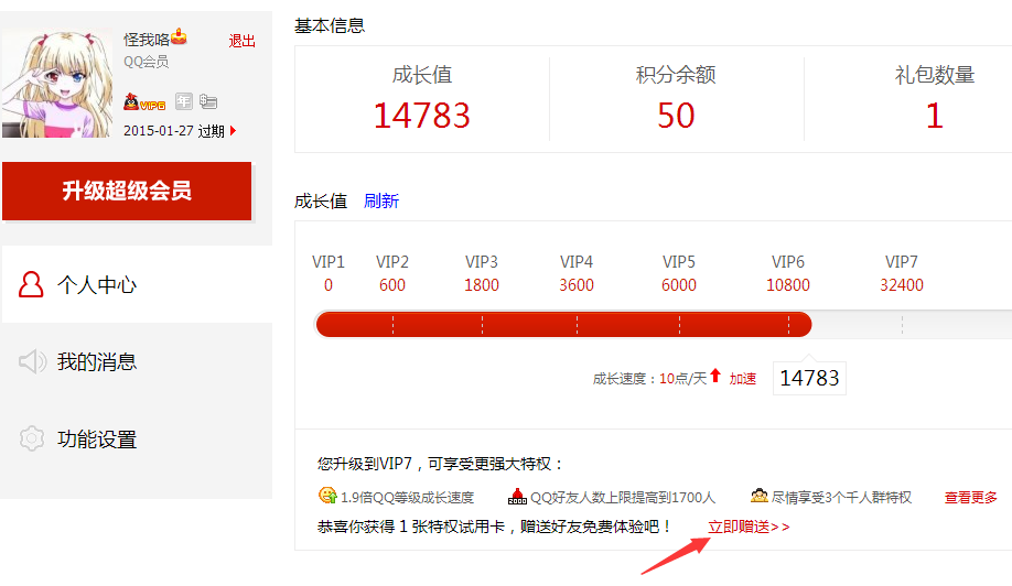 qq會(huì)員體驗(yàn)卡怎么贈(zèng)送 怎么給好友贈(zèng)送qq會(huì)員體驗(yàn)卡