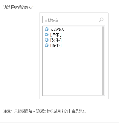 qq會(huì)員體驗(yàn)卡怎么贈(zèng)送 怎么給好友贈(zèng)送qq會(huì)員體驗(yàn)卡