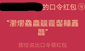 qq語(yǔ)音紅包最難的繞口令怎么破解 qq語(yǔ)音紅包破解方法