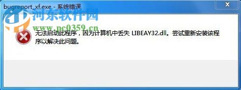 win7提示bugreport_xf.exe系統錯誤怎么辦？