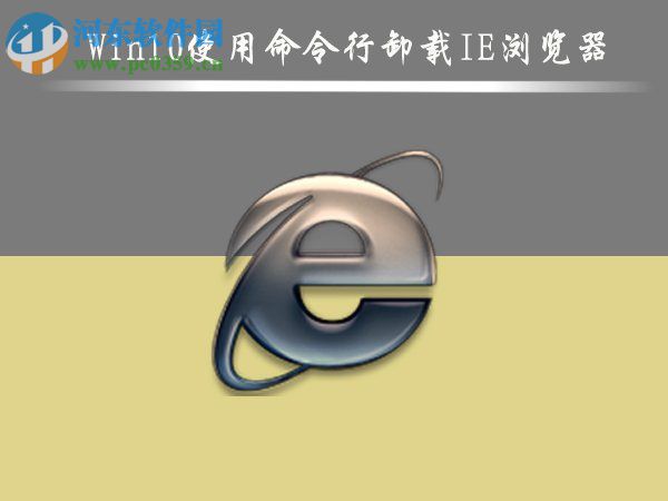 Win10怎么刪除IE瀏覽器?win10刪除ie瀏覽器的方法