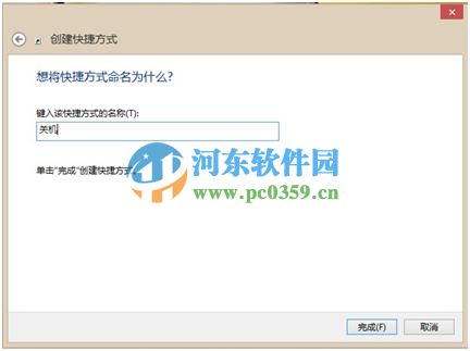 創(chuàng)建win8關(guān)機(jī)快捷方式的方法