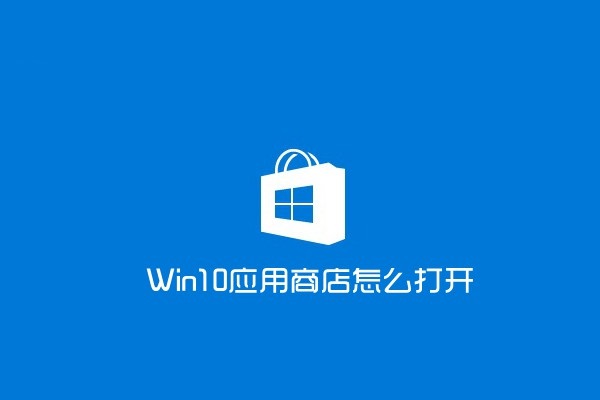 win10應用商店怎么打開？打開win10應用商店的兩種方法