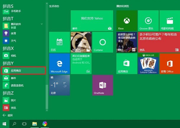 win10應用商店怎么打開？打開win10應用商店的兩種方法