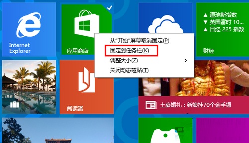 Win8開始菜單固定到任務(wù)欄的操作方法