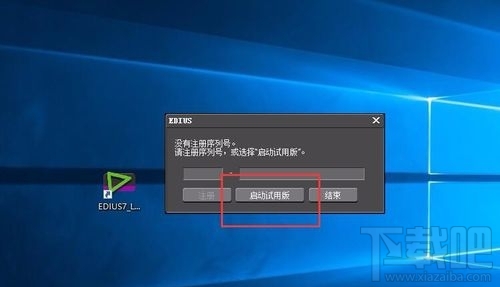 win10系統(tǒng)無法打開EDIUS怎么辦？ win10系統(tǒng)EDIUS打不開怎么辦？
