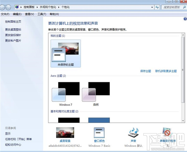 win7系統如何進行個性化設置？
