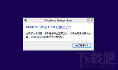 升級win10提示modern setup host已停止工作怎么解決？