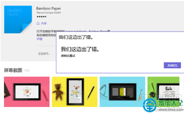 Win10應(yīng)用商店無法下載提示"我們這邊出錯了"怎么辦?