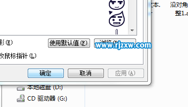 如何使用win7自定義鼠標指針