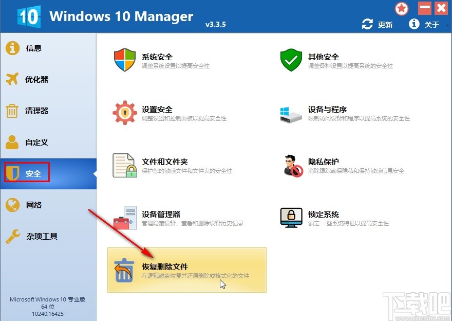 Windows 10 Manager恢復(fù)文件的方法