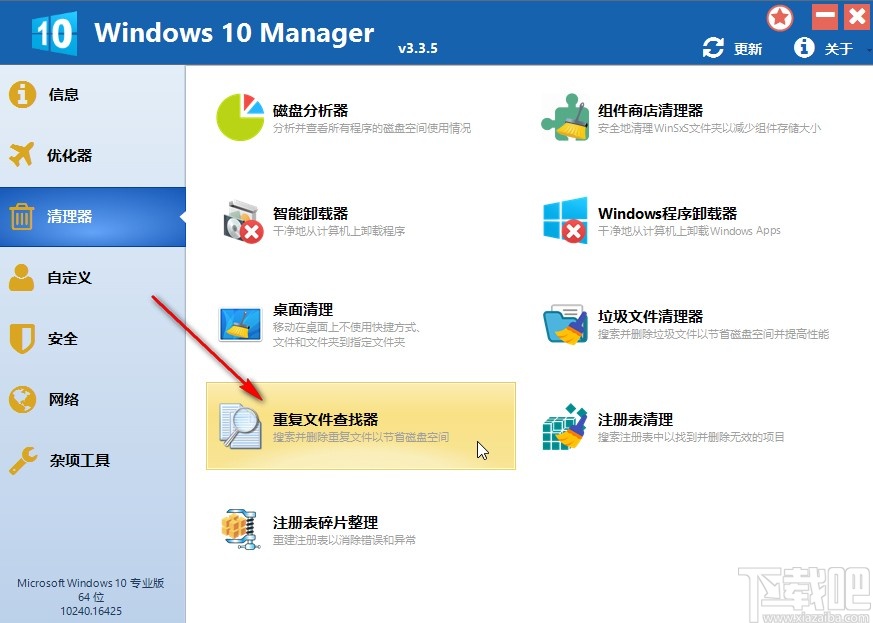 Windows 10 Manager刪除重復(fù)文件的方法