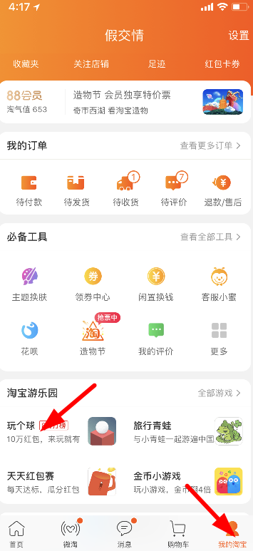 淘寶玩?zhèn)€球游戲入口介紹 淘寶玩?zhèn)€球在哪玩