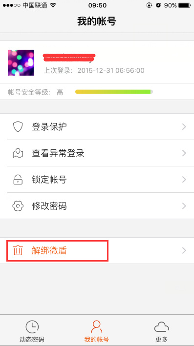 新浪微博微盾怎么解綁?具體操作流程