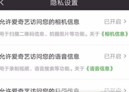 愛奇藝權(quán)限如何設置？ 隱私權(quán)限設置教程攻略介紹！