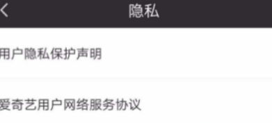 愛奇藝權(quán)限如何設置？ 隱私權(quán)限設置教程攻略介紹！