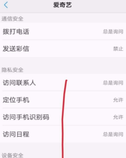 愛奇藝權(quán)限如何設置？ 隱私權(quán)限設置教程攻略介紹！
