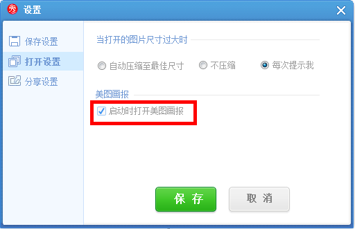 美圖秀秀怎么將美圖畫報關掉？美圖秀秀關掉美圖畫報教程解答！