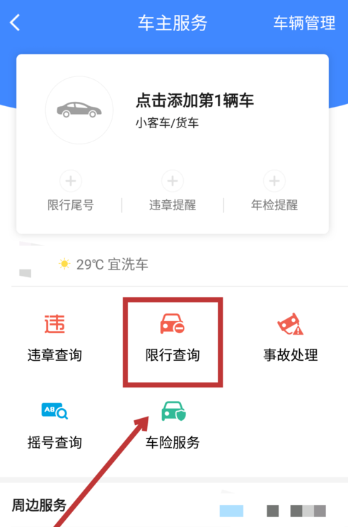 高德地圖怎么使用限行查詢功能_具體操作方法