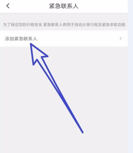 滴滴出行怎么添加緊急聯(lián)系人 詳細(xì)操作步驟