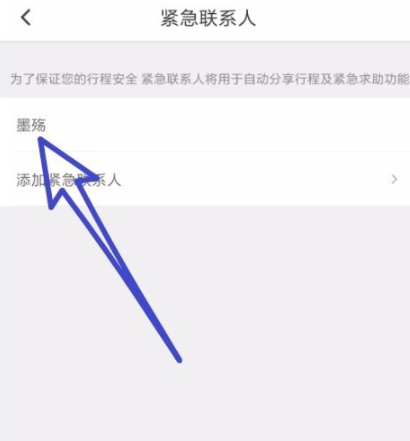 滴滴出行怎么添加緊急聯(lián)系人 詳細(xì)操作步驟