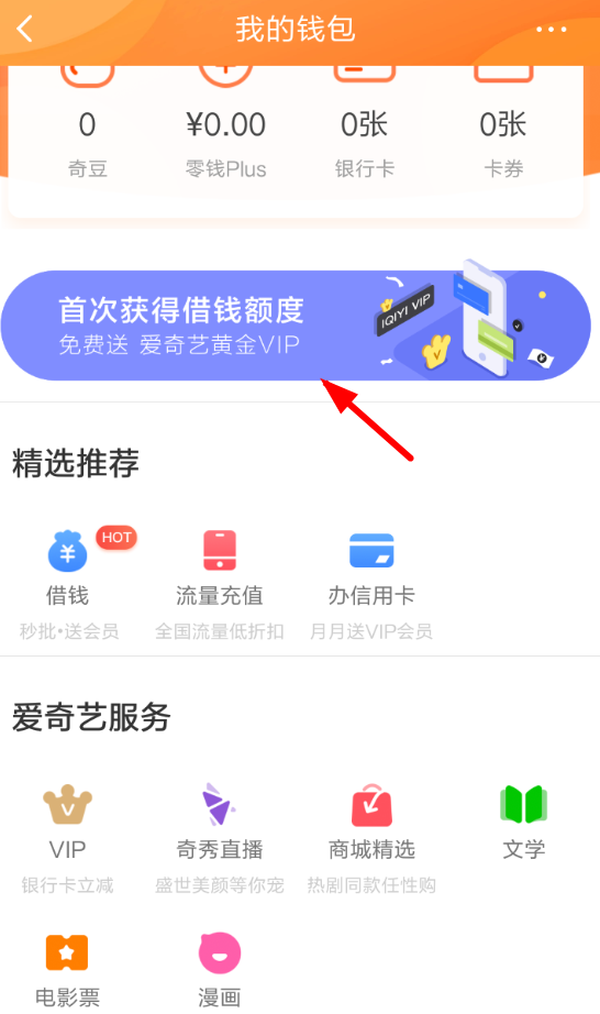 愛奇藝如何查額度領(lǐng)會(huì)員 愛奇藝查額度領(lǐng)會(huì)員教程