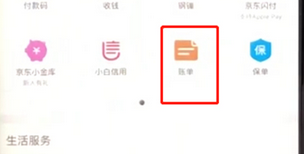 手機京東App查看賬單的具體操作步驟