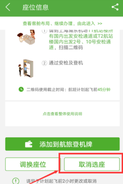 航旅縱橫APP怎么取消選座_詳細(xì)操作步驟介紹