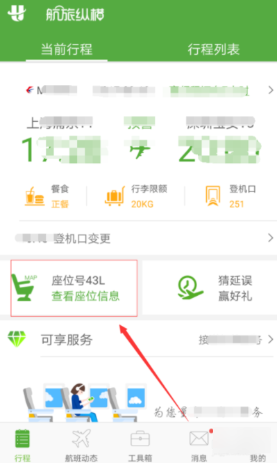 航旅縱橫APP怎么取消選座_詳細(xì)操作步驟介紹