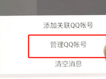 手機(jī)QQ如何將關(guān)聯(lián)號取消？具體操作步驟介紹