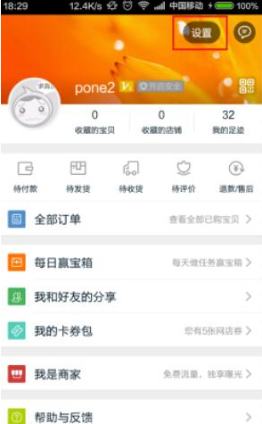 手機(jī)淘寶APP中設(shè)置消息漫游的詳細(xì)操作步驟