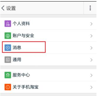 手機(jī)淘寶APP中設(shè)置消息漫游的詳細(xì)操作步驟