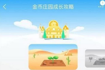 淘寶金幣莊園如何蹭金幣？ 淘寶金幣莊園賺金幣教程解答！
