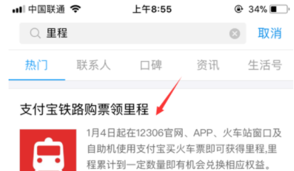 支付寶里鐵路里程得立減券如何使用?具體操作過程