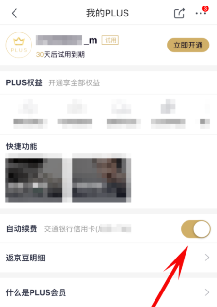 京東plus會員怎么關(guān)掉自動續(xù)費_詳細操作流程