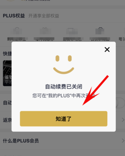 京東plus會員怎么關(guān)掉自動續(xù)費_詳細操作流程